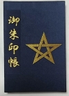 晴明神社 御朱印帳(五芒星)入手 ^^