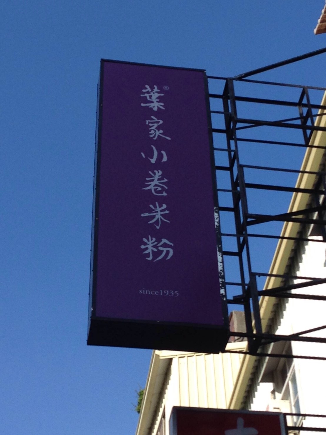 葉家小卷米粉_170129_0015.jpg