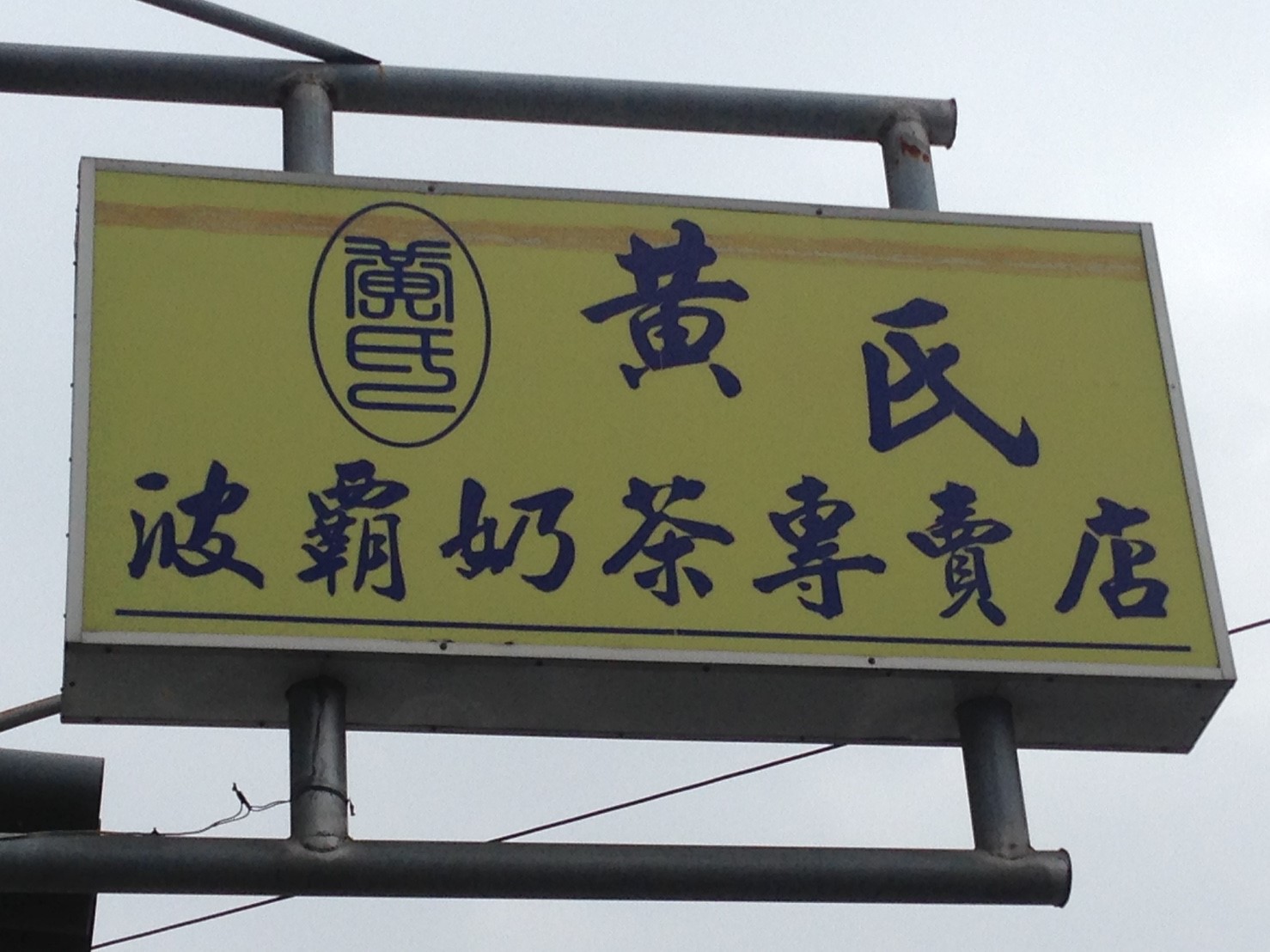 黃氏波霸奶茶_170222_0017.jpg