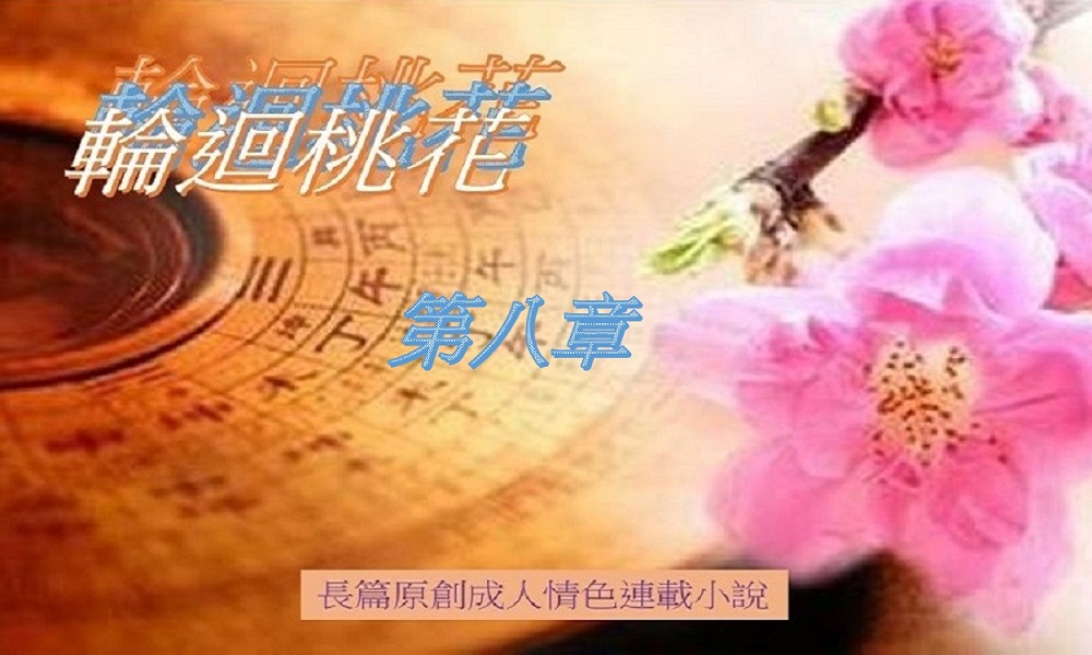 輪迴桃花-第八章.jpg
