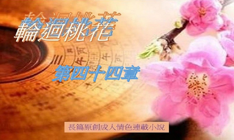 44.輪迴桃花-第四十四章.jpg