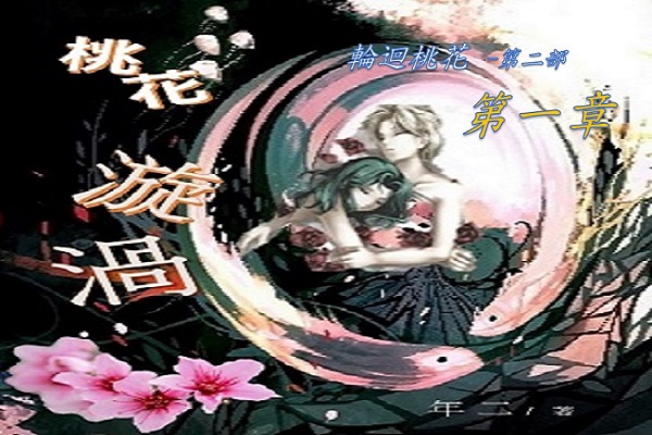 1桃花漩渦---第一章.jpg