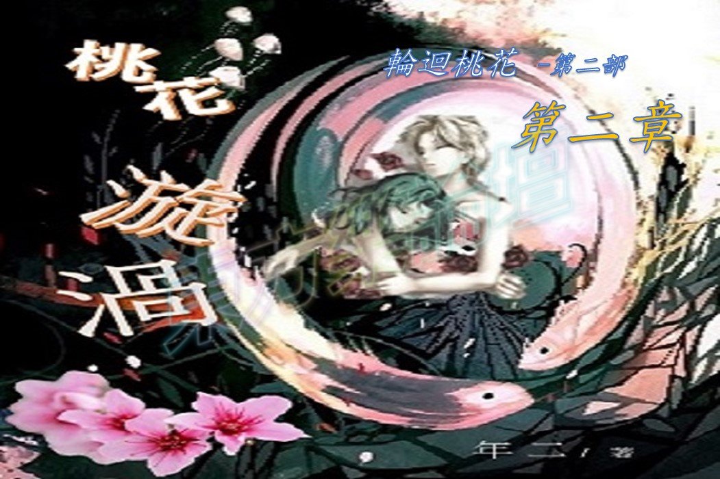 2桃花漩渦---第二章.jpg
