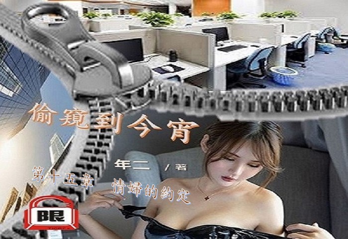 15偷窺.jpg