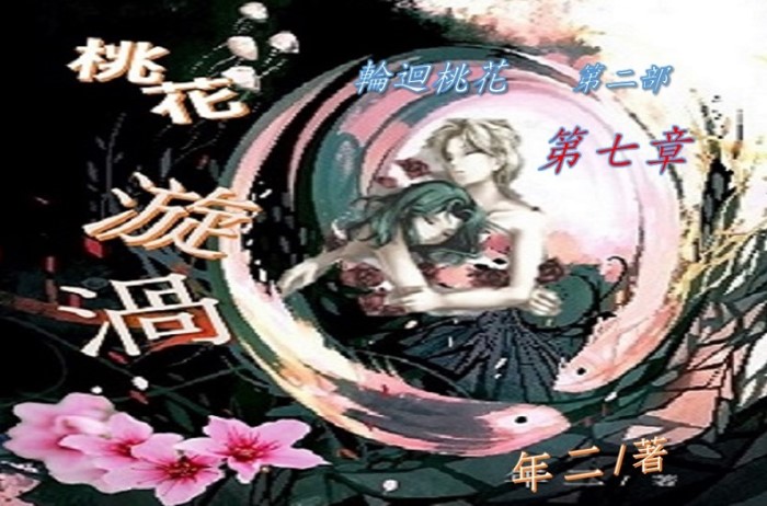 07桃花漩渦-第七章.jpg