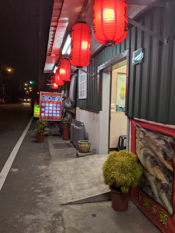 古味食堂夜拍