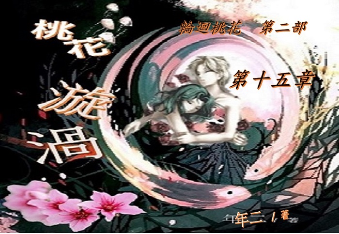 15桃花漩渦-第十五章.jpg