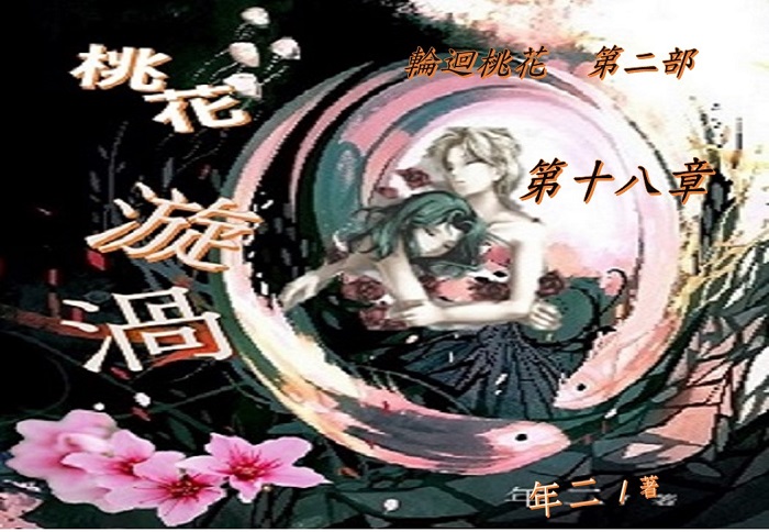 18桃花漩渦-第十八章.jpg