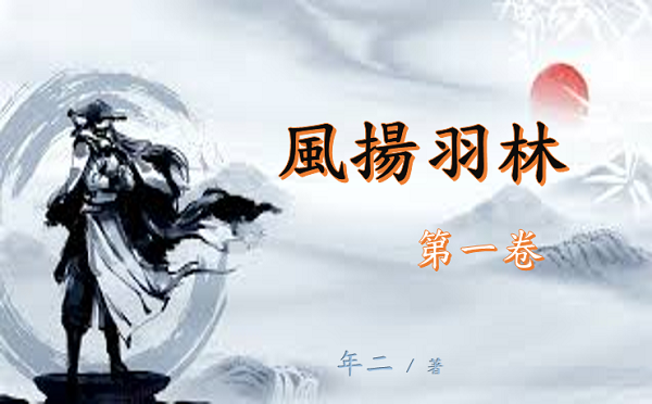 風揚羽林-1.png